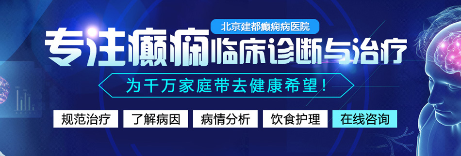 日本男人操逼视频北京癫痫病医院